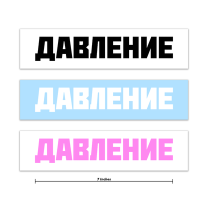 Pressure Russian Decal