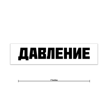 Pressure Russian Decal